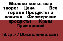 Молоко козье сыр творог › Цена ­ 100 - Все города Продукты и напитки » Фермерские продукты   . Крым,Приморский